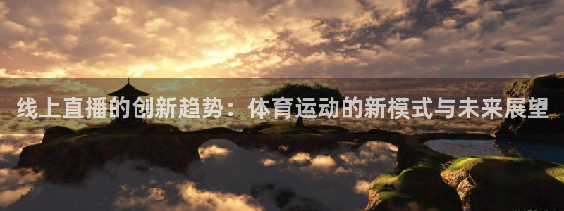 线上直播的创新趋势：体育运动的新模式与未来展望